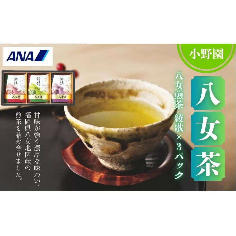 小野園　八女　煎茶（八女茶）綾歌×3パック