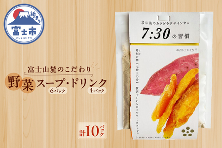 富士山麓のこだわり野菜スープ・ドリンク 計10パック セット 詰め合せ 無添加 オーガニック ポタージュ 携帯パック 非常食 備蓄 防災 静岡県 富士市 [sf051-002]