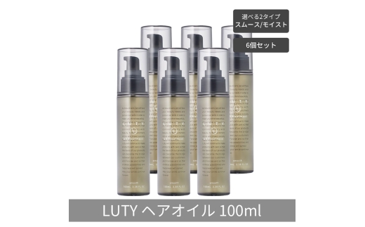 [№5258-6333]【まとめ買い/6個セット】LUTY ルーティー ヘアオイル モイスト / スムース 100ml 洗い流さないトリートメント アウトバス 送料無料 人気 おすすめ ヘアケア 美容室 サロン専売 しっとり さらさら くせ毛 枝毛 ヘアオイル スムース
