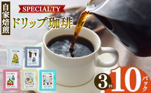 【定期便3回】ドリップコーヒー 10パック入り | 飲料類 ドリンク 飲み物 コーヒー 豆 ブラジル 珈琲豆 深煎り 甘さ コク コーヒータイム 珈琲 豆 ドリップ 粗びき 自家焙煎 奈良県 平群町