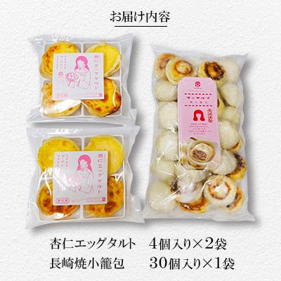 ふるさと納税 長崎市 電子レンジで簡単調理　とろ〜り杏仁エッグタルト(8個)&長崎の本格焼小籠包(30個)の詰合せ |  | 01