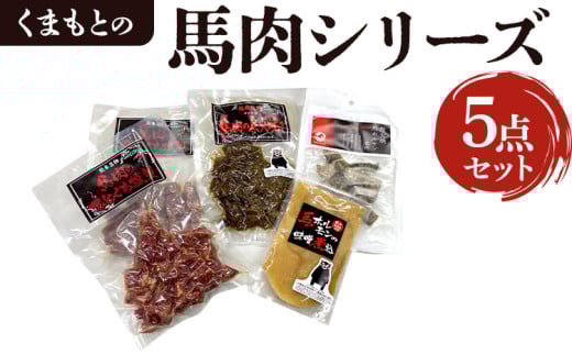 
【熊本特産品セット】くまもとの「馬肉シリーズ」5点セット※合計5パック 計660g 燻製 炭火焼き ホルモン 味噌煮込み 馬ホルモン 熊本 特産品 セット おつまみ つまみ 小分け

