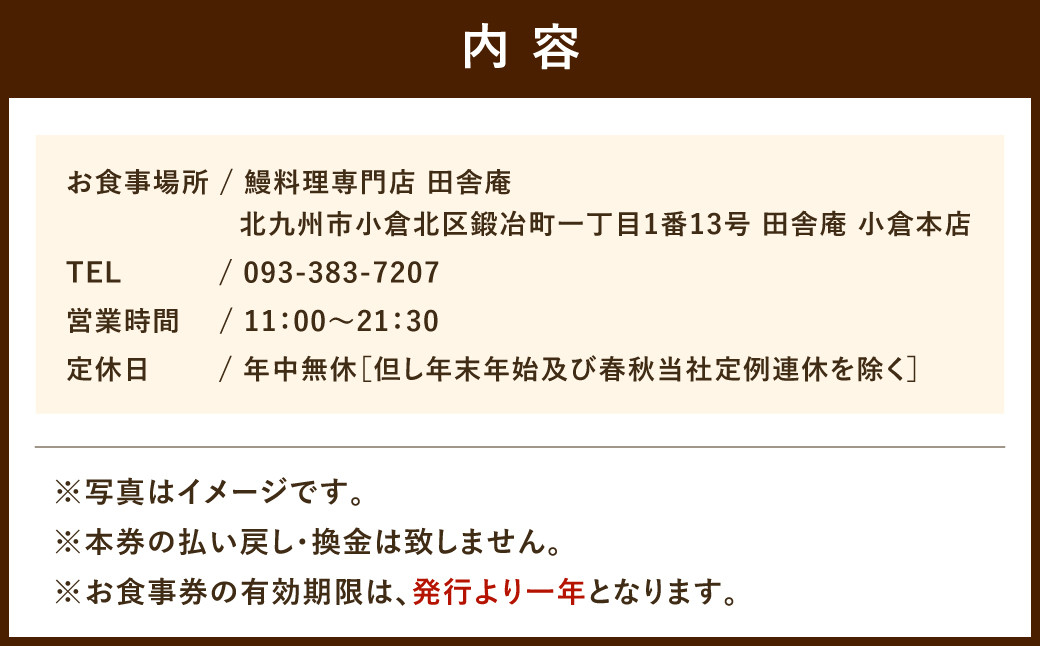 鰻料理専門店 「田舎庵」 お食事 引換券 【北九州市ふるさと納税限定】  鰻 蒲焼き せいろ蒸し お食事券 チケット 福岡県