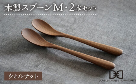 【ウォルナット】【選べる素材】木製 スプーン M 2本 セット 糸島市 / DOUBLE=DOUBLE FURNITURE（ダブルダブルファニチャー） [APE029-2]