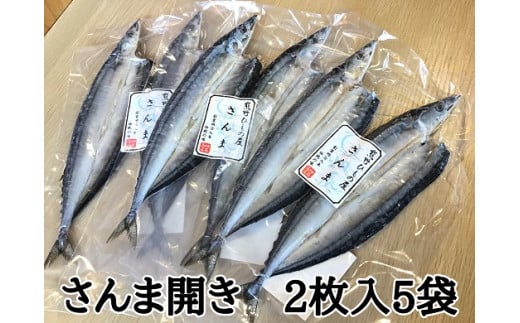 熊野の老舗干物屋　畑辰商店【さんま開き☆2尾入り】×5袋