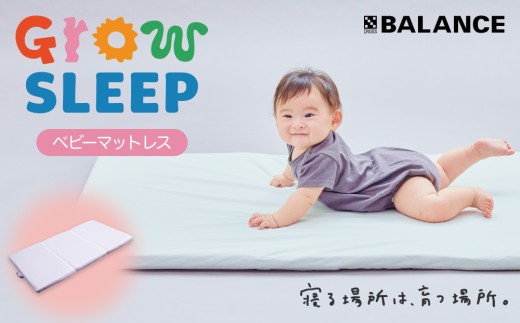 X-BALANCE GROW SLEEP ベビーマットレスタイプ ベビーマット プレイマット マット 洗える 通気性 軽量 軽い 赤ちゃん 発達 サポート 大分県 大分 玖珠町 玖珠