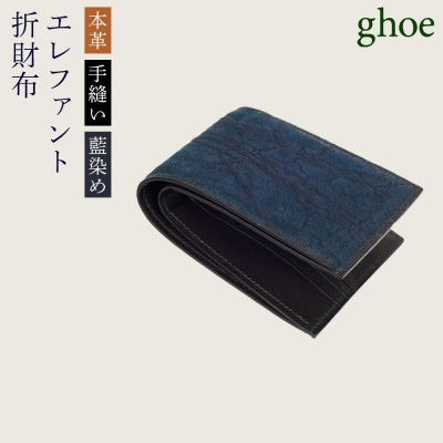 【本革・手縫い】本藍染エレファントの折財布【CY023】