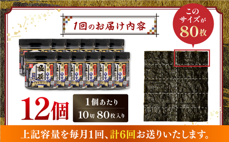 【6回定期便】有明海産極撰プレミアム味のり 960枚 (80枚×12個) 味付のり 食卓のり 海苔 朝食 ごはん おにぎり かね岩海苔 おすすめ 人気 送料無料 高知市 【株式会社かね岩海苔】[ATA