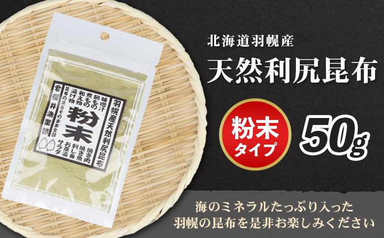 北海道羽幌町産 天然利尻昆布（粉末）×50g【28002AA0101】