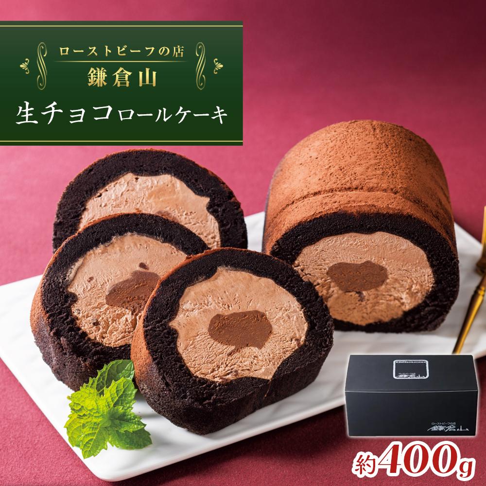 【ふるさと納税】年内発送 ローストビーフの店鎌倉山　生チョコロールケーキ | 納税 楽天ふるさと 神奈川県 神奈川 鎌倉市 鎌倉 支援品 返礼品 お取り寄せグルメ お取り寄せ ご当地グルメ ご当地 グルメ お取り寄せスイーツ スイーツ ロールケーキ ケーキ 生チョコ スィーツ