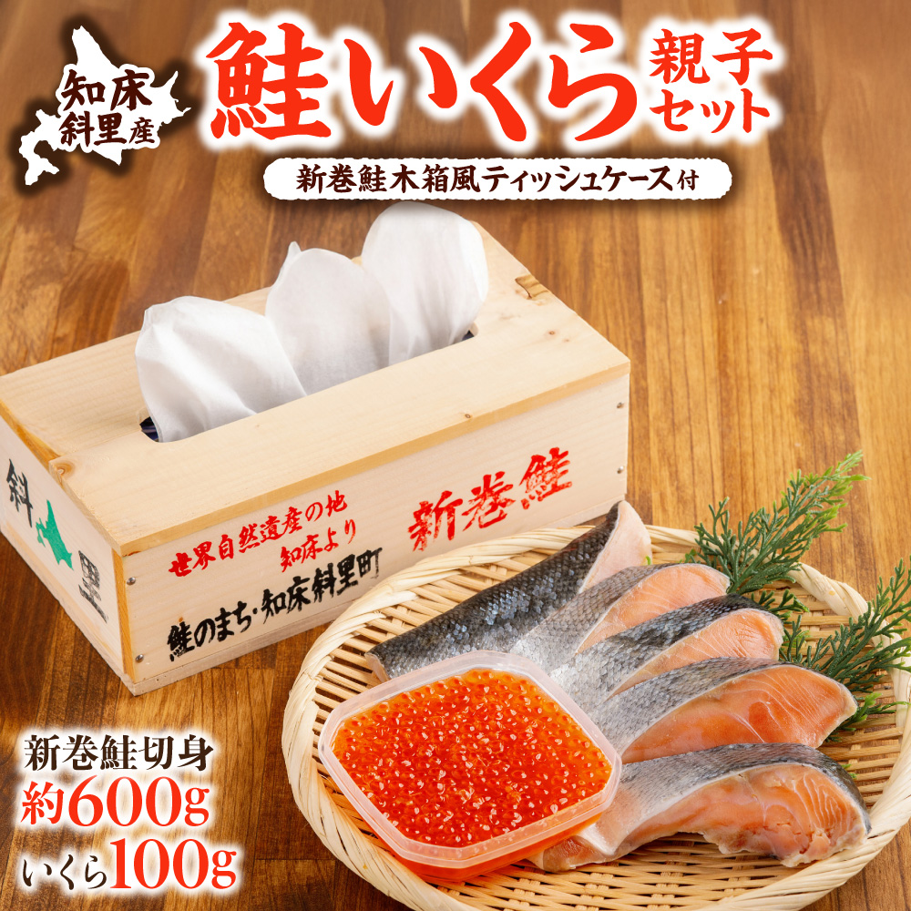 鮭いくら親子セット(新巻鮭木箱風ティッシュケース付き)_ss24-002