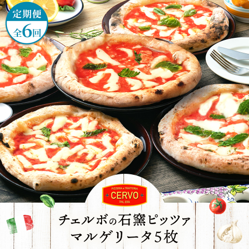 『定期便：全6回』北海道チェルボの石窯ピッツア【マルゲリータ5枚】【43008902】