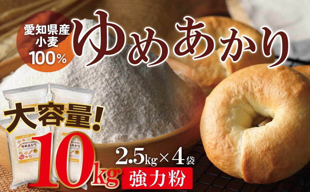 【小麦粉】愛知県産 ゆめあかり 国産 パン用 強力粉 2.5kg×4袋（計10kg） ブランド小麦 強力系小麦粉 チャック付き パン ホームベーカリー ベーグル 食パン ピザ ドーナツ アメリカンドッグ　H008-216