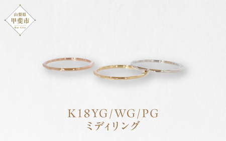 K18 ミディリング　指輪 リング K18 イエローゴールド ホワイトゴールド ピンクゴールド アクセサリー ジュエリー 人気 おすすめ レディース 山梨県 甲斐市 BQ-108