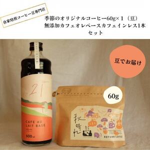 季節のオリジナルコーヒー60g×1(豆)+　無添加カフェオレベースカフェインレス1本_飲料・ドリンク コーヒー豆 コーヒー・コーヒー豆 珈琲 珈琲豆  飲料・ドリンク  ジュース _【1341774】