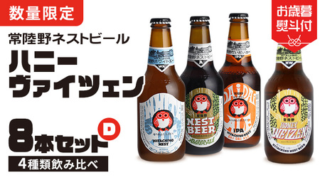 【 お歳暮熨斗付 】 ハニーヴァイツェン 入り 飲み比べ 4種 8本 セット D 常陸野ネストビール ビール クラフトビール ネストビール 木内酒造 飲み比べ はちみつ 限定 [CJ014sa]