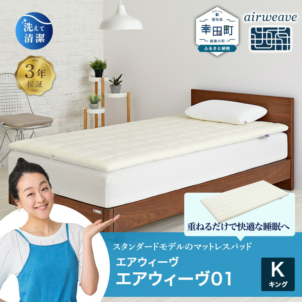 エアウィーヴ 01 ( キング サイズ ) マットレス マットレスパッド 敷布団 敷き布団