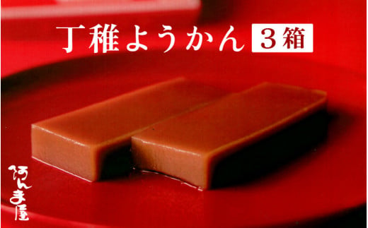 【先行予約】水ようかん「阿んま屋の丁稚羊羹」一枚流し 約250g × 3箱（計750g）【冬季限定 福井 和菓子 スイーツ】【2024年11月上旬以降発送】 [e07-a012]