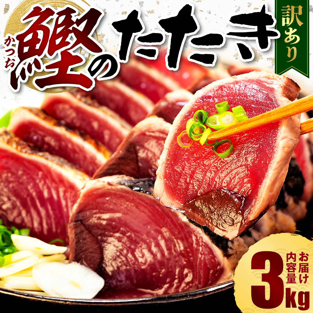 訳あり かつおのたたき 3kg 16,000円 サイズ 不揃い 小分け 真空 パック 新鮮 鮮魚 天然 水揚げ カツオ 鰹 タタキ 冷凍 大容量 マルコ水産 静岡県