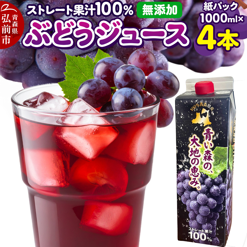 【レビューキャンペーン】ぶどうジュース 紙パック 1L×4本入り 化粧箱入り 無添加 ストレート果汁100％ スチューベンジュース 青森県産