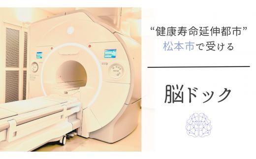 脳ドックチケット　動脈硬化チェックコース | 健康診断 脳検査 予防 病院 病気 検診