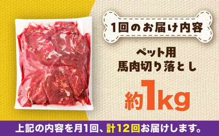 【全12回定期便】国内加工 ペット用 馬肉 切り落とし 約1kg / ペットフード ドッグフード 愛犬 馬肉 生食 加熱 ペット用 【五右衛門フーズ】[BHCY056]