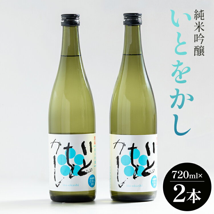 【ふるさと納税】純米吟醸 いとをかし 720ml×2本 - お酒 さけ 日本酒 アルコール 晩酌 フルーティー 特産品 ギフト 贈り物 贈答用 おつまみ 牡蠣 牡蛎 魚介類 香り リンゴ パイナップル 高知県 香南市【常温】