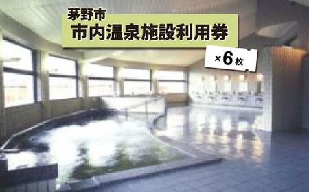 市内温泉施設利用券6枚_旅行券・チケット  温泉利用券 _【1414108】