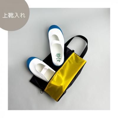 ふるさと納税 名古屋市 【Sサイズ・黄色】ガバッと開く!撥水ナイロン上履き袋　シューズケース　着替え入れ