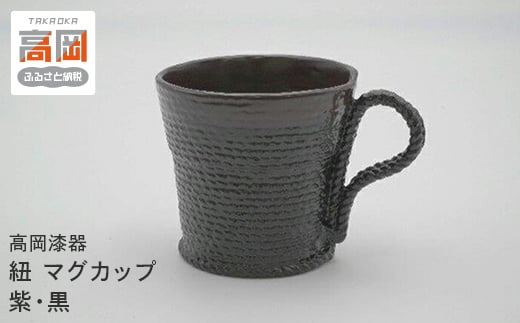 
            【高岡漆器】紐 マグカップ 紫・黒 シンプル おしゃれ 手作り 伝統工芸品 富山県 高岡[№5616-1652]
          