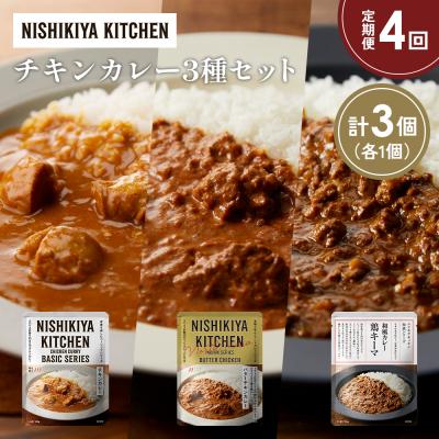 ふるさと納税 岩沼市 【定期便4か月】3種  レトルト カレー アソート(4)各1個 にしき [No.5704-1242]