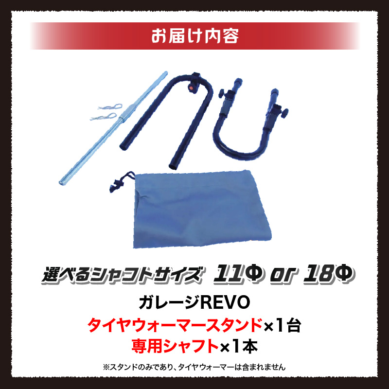 ガレージREVO タイヤウォーマースタンド ガレージ REVO 1台 専用シャフト 1本 カラー ブラック 選べる シャフトサイズ 堅牢 コンパクト 組み立て 簡単 ホイール 保管 ディスプレイ 向山