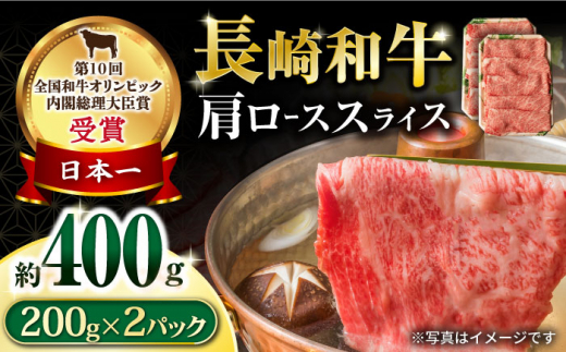 長崎和牛 肩ローススライス400g / 国産 牛 牛肉 すき焼き しゃぶしゃぶ / 大村市 / おおむら夢ファームシュシュ[ACAA056]