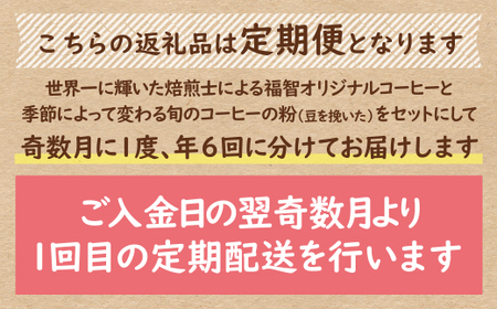 M25-81 【粉】豆香洞 福智ブレンド&旬のこだわりコーヒー定期便(奇数月・年6回)