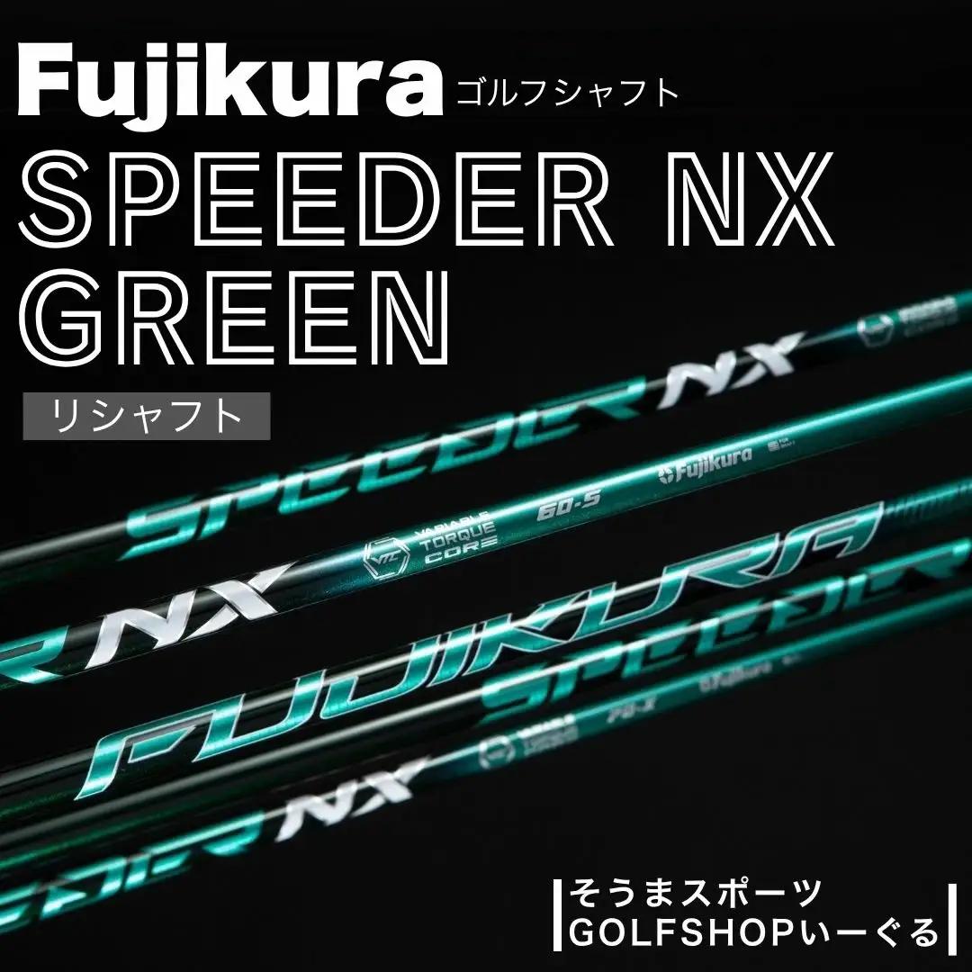 SPEEDER NX GREEN リシャフト ｜ ドライバー用 シャフト そうまスポーツ