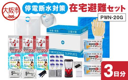停電断水対策・在宅避難セット（3日分）PWN-20G_OS027-0078