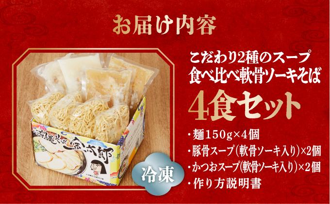 【食べ比べ！】こだわり２種のスープ食べ比べ軟骨ソーキそば4食セット！！