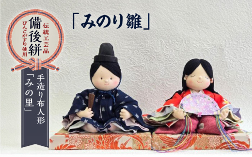 人形 手造り布人形 みの里 「みのり雛」 人形 工芸品 ハンドメイド お土産 置物 インテリア ギフト 贈り物 広島県福山市/みのり工商有限会社 ふるさと納税 雛人形 ひな人形 お雛様 コンパクト おしゃれ かわいい 手作り ちりめん細工 飾り 玄関飾り 季節飾り 桃の節句 人気 おすすめ 広島県 福山市 人気 おすすめ 広島県 福山市 ふるさと納税 送料無料 [BABF012]