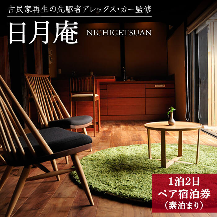 【ふるさと納税】【アレックス・カー監修】古民家ステイ 日月庵（NICHIGETSUAN）1泊2日ペア宿泊券（素泊まり） [DAJ001] 長崎 五島列島 小値賀 島 古民家 宿泊 宿泊施設 宿泊券 島 旅 旅行 観光 ワーケーション ペア トラベル