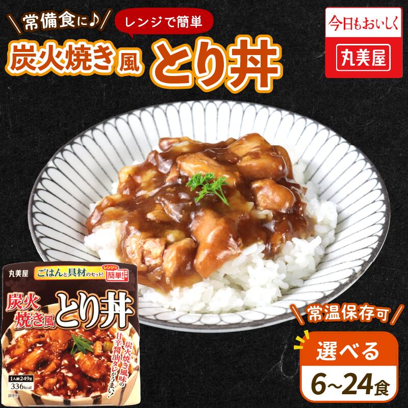 【ふるさと納税】 丸美屋 炭火焼風とり丼 6～24食 選べる個数 炭火焼 鶏肉 甘辛 醤油 ごはん 焼き鳥 やきとり 焼鳥 ごはん付き 簡単 おうちごはん レンジ レトルト 保存食 常備食 備蓄 一人暮らし 簡単 マルヤマ鈴木 新潟県 新発田市 maruyama029 maruyama028 maruyama027