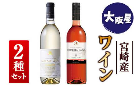 □【大阪屋】宮崎産ワイン　2種セット