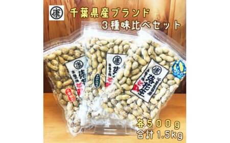 落花生三種味比べセット 【Qなっつ、千葉半立、ナカテユタカ 各500g×3袋　総重量1.5kg】 落花生 落花生 落花生 ピーナッツ ピーナッツ ピーナッツ