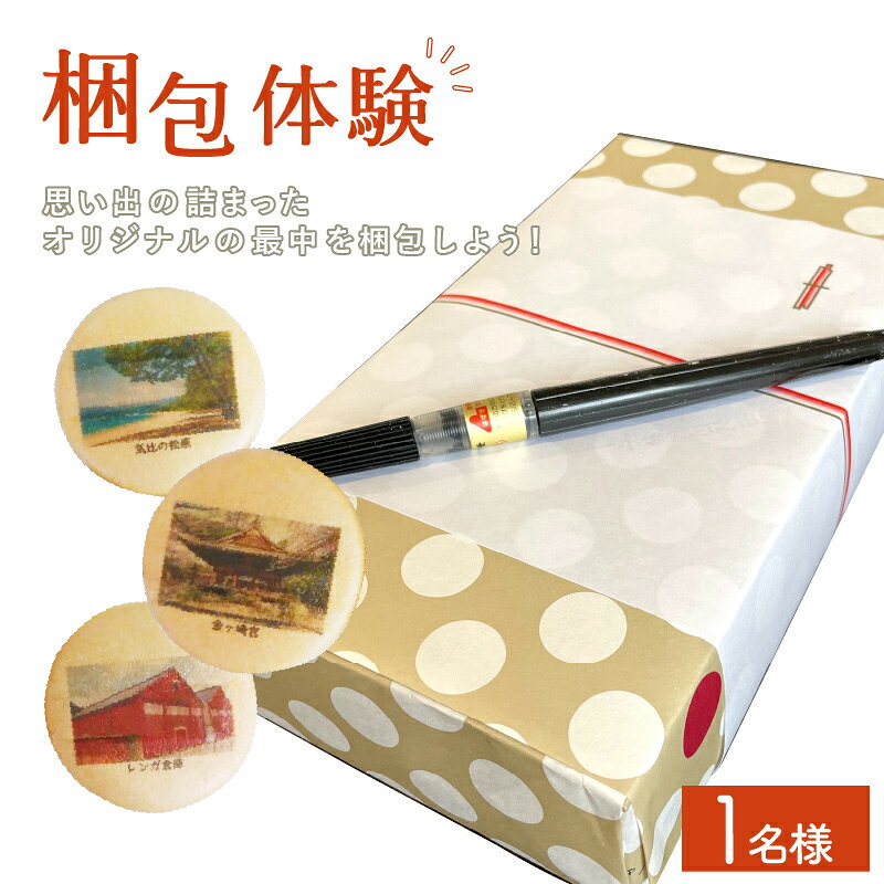 【ふるさと納税】旅彩最中作り 1名様 〜世界で一つのお土産を作ろう〜 【梱包体験・レジャー】敦賀の旅行の思い出写真を最中にプリントしてお土産としてお持ち帰り！ 新規 NEW