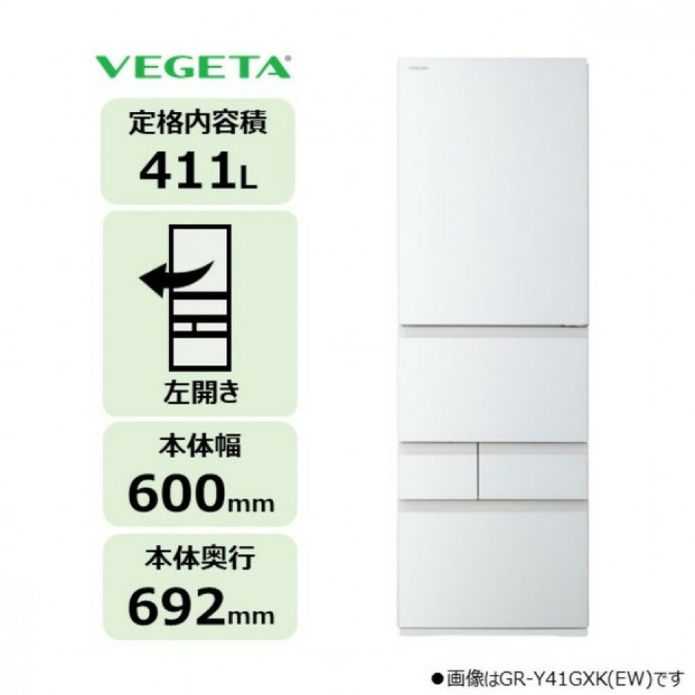 【ふるさと納税】東芝 冷蔵庫 【標準設置費込み】 411L 5ドア 左開き 冷凍冷蔵庫 GR-Y41GXKL(EW) | 人気 おすすめ 送料無料