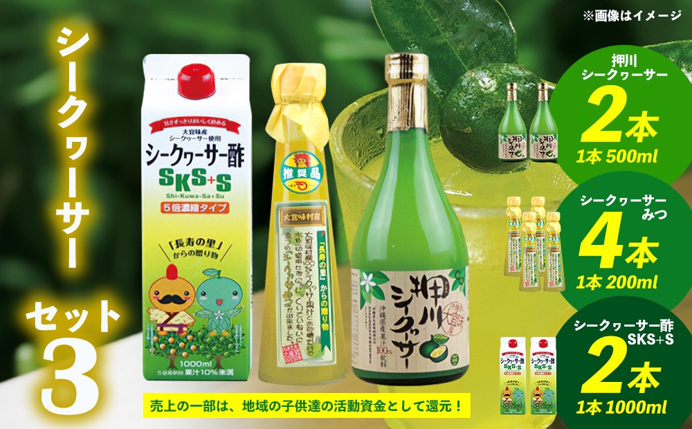 
【大宜味村】シークヮーサーセット3

