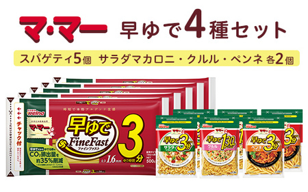 マ・マー 早ゆで 4種セット ｜ 早ゆで 3分 1分30秒 レンジ ママー 日清製粉ウェルナ パスタ スパゲティ マカロニ ペンネ グラタン クルル サラダ ミートソース ナポリタン 詰め合わせ 時短 お手軽 国産 乾麺 大谷翔平 ドジャース