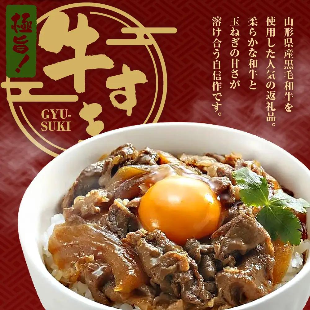 山形県産 黒毛和牛 極旨 牛すき丼の素 130g×7食 牛すき丼
