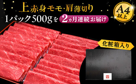 【全2回定期便】博多和牛 上赤身薄切り 500g[VBK126] スライス 牛肉定期便