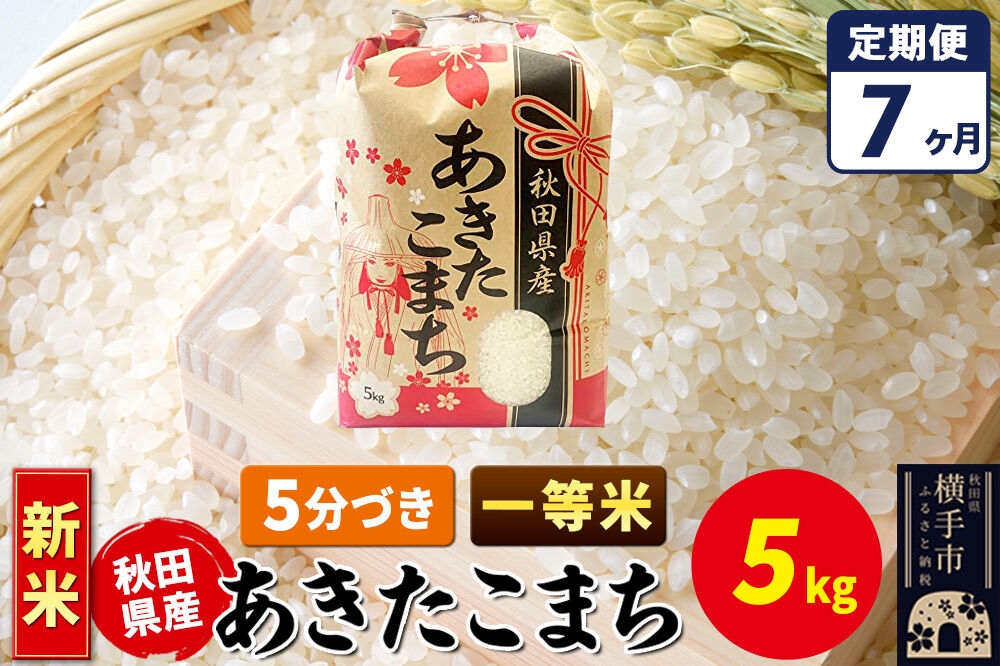
                  《新米》《定期便7ヶ月》あきたこまち 一等米 5kg【5分づき】秋田県産 こまちライン [新米 こまちライン あきたこまち ブランド米 お米 5分搗き 5分づき 米どころ 秋田 秋田県産]
                