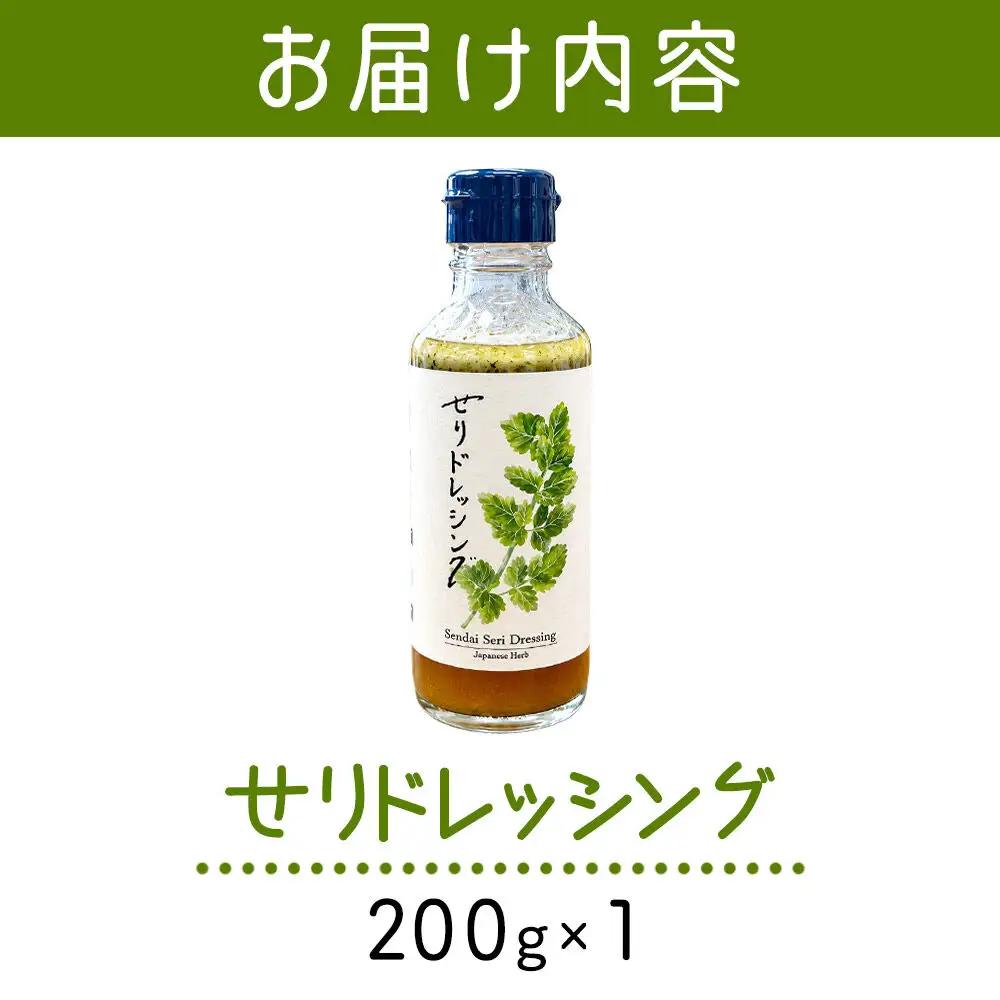 【 漁亭 浜や 】　せりドレッシング 200g×1本 名取市産せり 万能ドレッシング さっぱり